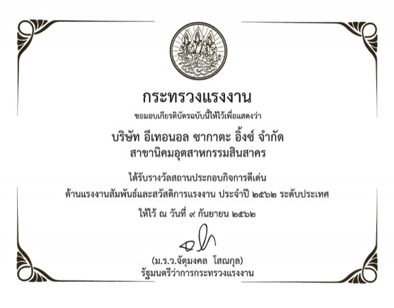 ได้รับรางวัลสถานประกอบกิจการดีเด่น ด้านแรงงานสัมพันธ์และสวัสดิการแรงงาน ประจำปี 2562 ระดับประเทศ